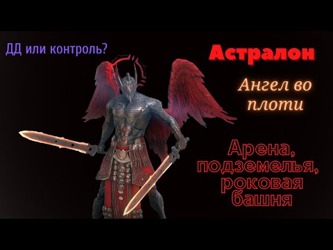 Видео: Астралон. Разбор героя