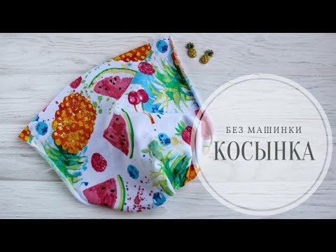Видео: Косынка без машинки