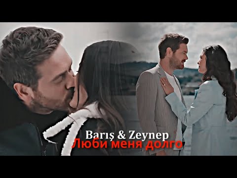 Видео: Barış & Zeynep - Люби меня долго