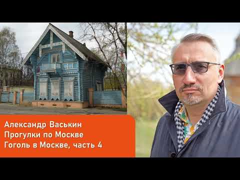 Видео: Гоголь в Москве, часть 4 (Прогулки по Москве с Александром Васькиным)