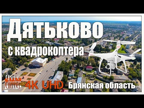Видео: Дятьково с квадрокоптера.
