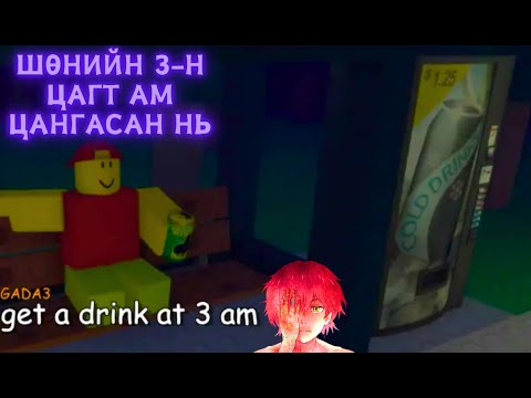 Видео: Roblox - Яагаад уух юм олох ийм хэцүү байна?