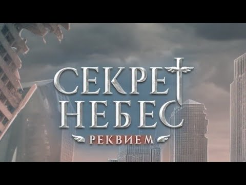 Видео: Секрет Небес Реквием 2 сезон 2 серия (Шепот Дьявола, Каин)