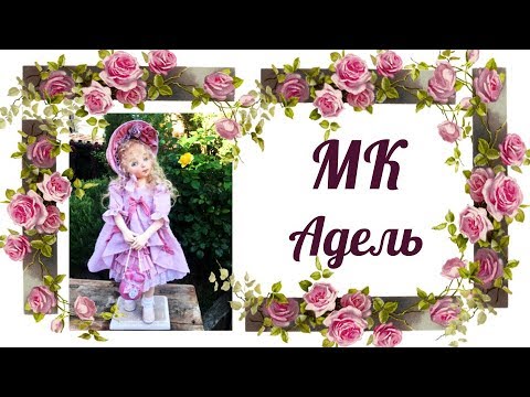 Видео: Приглашение на МК Адель