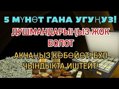 Видео: Керемет дуба! Акча үзгүлтүксүз агып, карыздар жок болуп, бакыттуу өмүр келет!!!