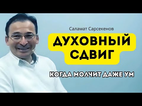 Видео: Встреча с реальностью. Честный диалог без прикрас. Саламат Сарсекенов