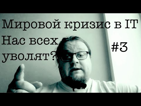 Видео: Мировой кризис в IT: нас всех уволят? #3 ITCAST