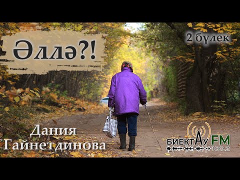 Видео: Әллә?! | Дания Гайнетдинова |2 бүлек | Татарча хикәяләр