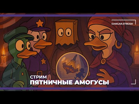 Видео: Пятничные амогусы | Goose Goose Duck (14.11.2025)