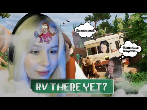 Видео: RV There Yet - КООП-СТРИМ