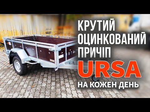 Видео: Як вигідно замовити оцинкований причіп УРСА / URSA та зібрати його самому