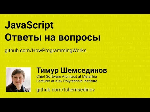 Видео: JavaScript: Ответы на вопросы
