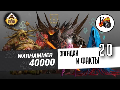 Видео: Загадки и малоизвестные факты мира Warhammer 40000 | Выпуск 20