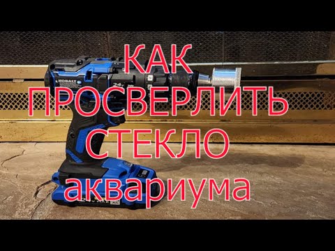 Видео: Как быстро и просто просверлить отверстие в стекле.