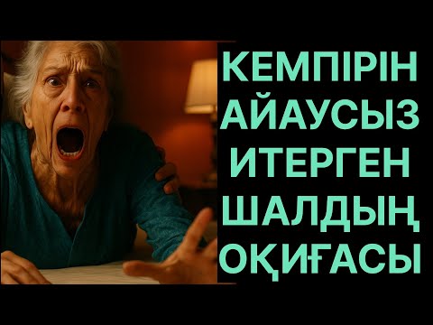 Видео: Шал мен Кемпірдің оқиғасы өмірде болған