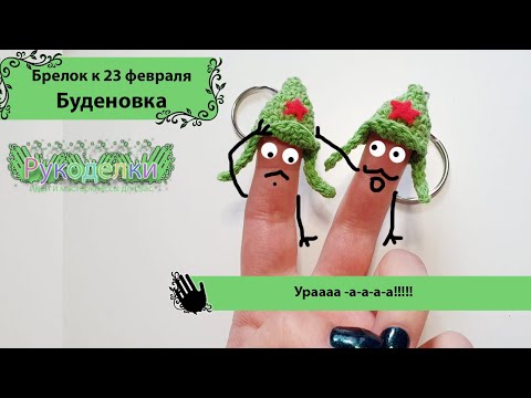 Видео: Шапка буденовка крючком