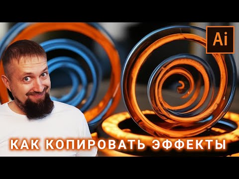 Видео: Как копировать и редактировать эффекты в иллюстраторе