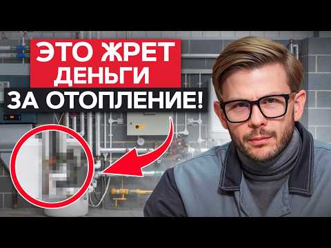 Видео: 5 ПОПУЛЯРНЫХ причин ПЕРЕПЛАТЫ за отопление! / Как сэкономить на отоплении?