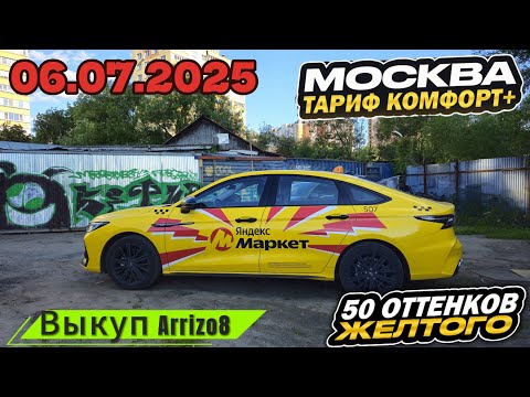 Видео: 06.07.2025 смена в Яндекс такси по тарифу комфорт + в Москве/ Выкуп Chery Arrizo 8