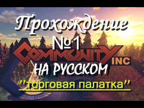 Видео: Community Inc прохождение на русском №1