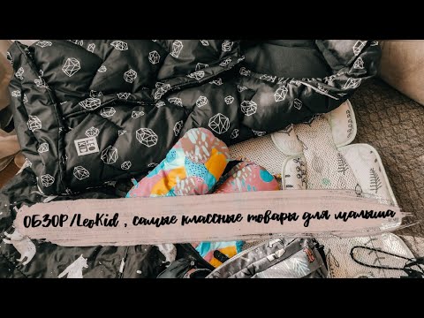 Видео: Большой Обзор товаров для детей LeoKid 🖤 Комфорт для мамы и малыша 🥰