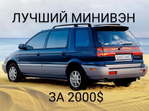Видео: Лучший минивэн до 200 тысяч рублей Обзор Hyundai Santamo