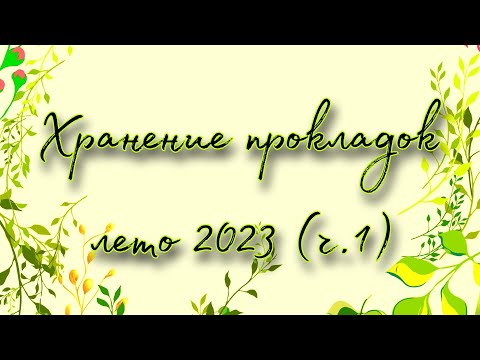 Видео: Хранение прокладок на лето 2023 (домашние, ночные)