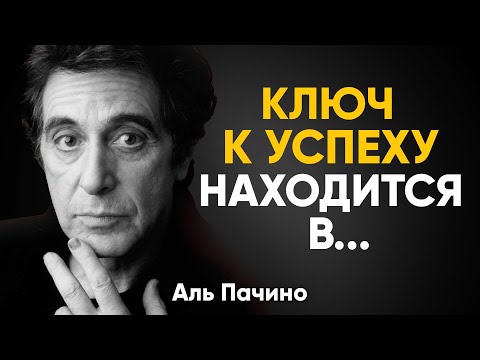 Видео: Сильные Цитаты Аль Пачино. Цитаты, Афоризмы и Мудрые Высказывания