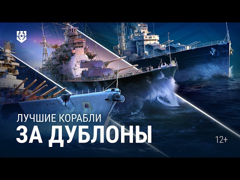 Видео: 5 лучших кораблей за дублоны