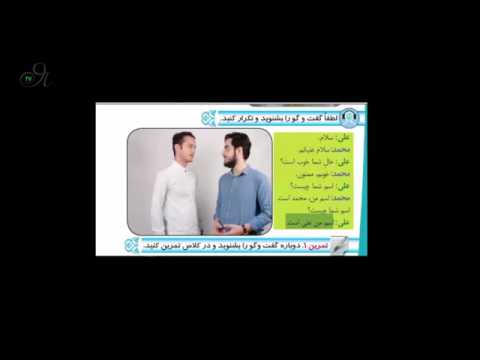 Видео: Персидский язык : Первый урок - Знакомства и приветствия Часть 2