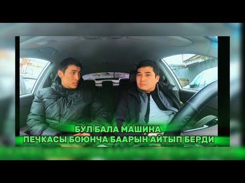 Видео: БУЛ БАЛА МАШИНА ПЕЧКАСЫ БОЮНЧА БААРЫН АЙТЫП БЕРДИ ( ОЗ ЖУМУШУН ТАК БИЛГЕН УСТА ЭКЕН ) 