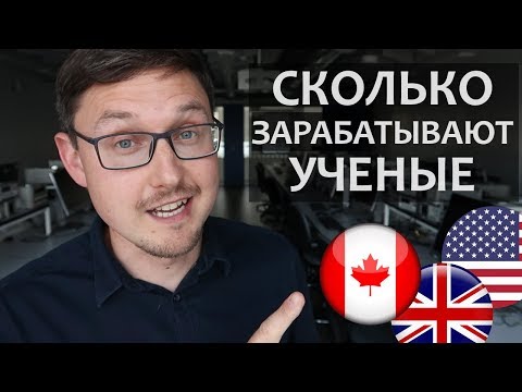 Видео: СКОЛЬКО ПОЛУЧАЮТ УЧЕНЫЕ в разных странах мира