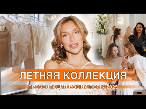 Видео: ЛЕТНЯЯ КОЛЛЕКЦИЯ 2025. Презентация POLINA REPIK