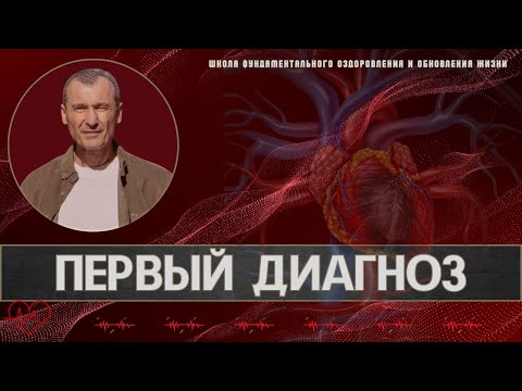 Видео: Первый диагноз
