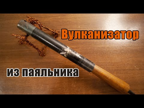 Видео: Самодельный вулканизатор из паяльника