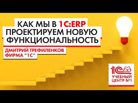 Видео: Как мы в 1С:ERP проектируем новую функциональность.