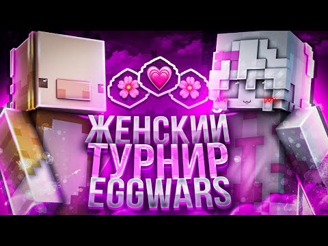 Видео: ПЕРВЫЙ ЖЕНСКИЙ ТУРНИР ПО EGG WARS VIMEWORLD