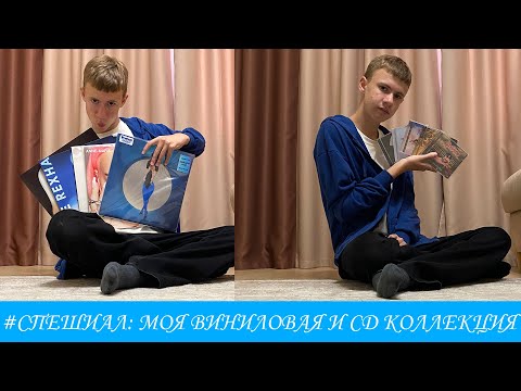 Видео: #СПЕШИАЛ: МОЯ ВИНИЛОВАЯ И CD КОЛЛЕКЦИЯ!