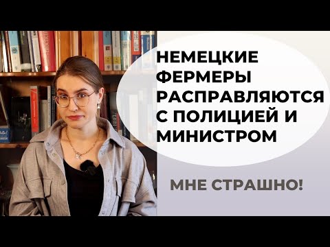 Видео: ПРОТЕСТЫ И АГРЕССИЯ НЕМЕЦКИХ ФЕРМЕРОВ. ОТНОШЕНИЕ К ПОЛИЦЕЙСКИМ. НОВОСТИ ГЕРМАНИИ. НАСИЛИЕ НЕ НОРМА