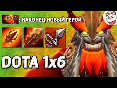 Видео: МАРС 400+ СИЛЫ, НОВЫЙ ГЕРОЙ в КАСТОМКЕ / DOTA 1x6 / Дота 2