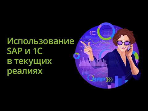 Видео: Использование SAP и 1С в текущих условиях рынка