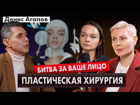 Видео: Денис Агапов. Красота с риском для жизни. Вся правда о пластической хирургии.