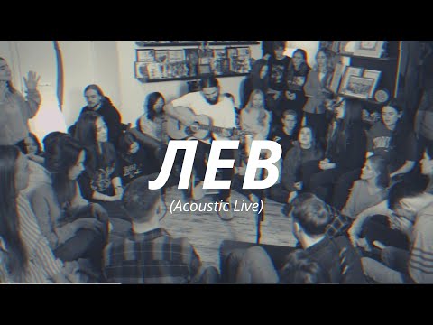 Видео: Лев (Acoustic Live) | Слово жизни MUSIC