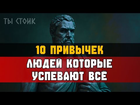 Видео: ПОБЕЖДАЙ утро с ЭТИМИ 10 привычками | Стоицизм
