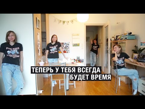 Видео: Теперь у тебя всегда будет время