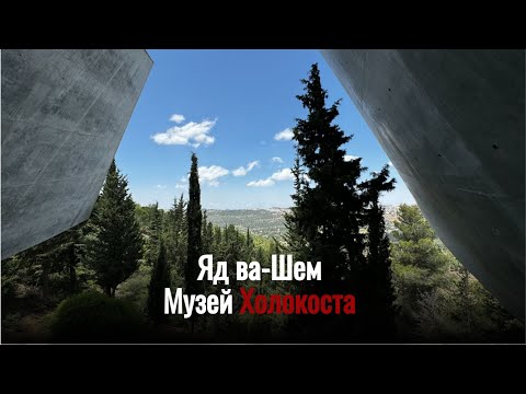 Видео: Музей Холокоста в Иерусалиме|До слёз|Израиль
