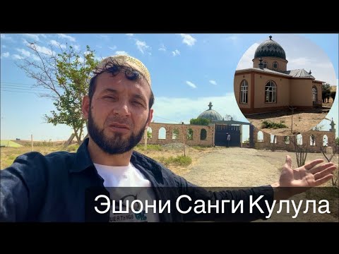 Видео: Мазори махсуми Санги Кулула  Дар шоҳрои Кулоб ва Дангара Фархор ҷойгир аст