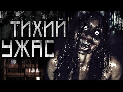 Видео: ТИХИЙ УЖАС! Часть 1. Страшные истории на ночь.