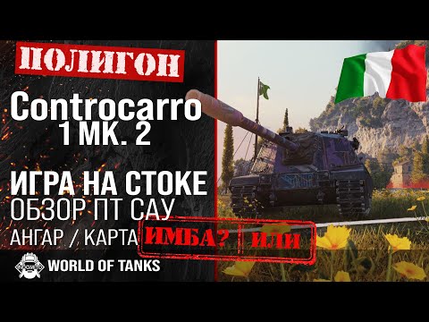 Видео: Обзор Controcarro 1 MK. 2 гайд ПТ САУ Италии | CC-1 MK.2 броня | оборудование Controcarro