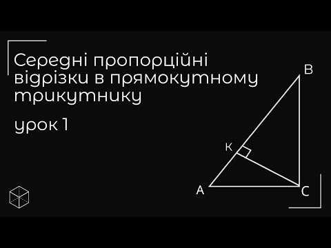 Видео: Середні пропорційні відрізки в прямокутному трикутнику урок 1